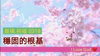 《晨禱.祝福0318》穩固的根基(稳固的根基,Solid foundation,強固な基盤)