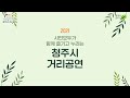 시민 모두가 함께 즐기고 누리는 『2021 청주시 거리공연』 1일차