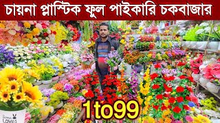 অর্টিফিসিয়াল ফুলের পাইকারি মার্কেট ঢাকা | 1 to 99 এর বৃহত্তম পাইকারি মার্কেট | Shop Review BD