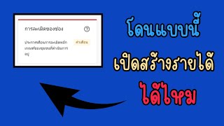 โดนการการละเมิดหลักเกณฑ์ชุมชน YouTube เปิดสร้างรายได้ ได้ไหม คลิปนี้มีคำตอบ