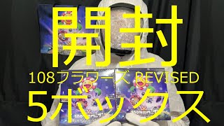 【トレカーマン爆アド！？】108フラワーズREVISED5ボックス開封してみたらまさかの結果に！？#002