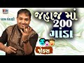 Dharam Vankani New Gujarati Jokes || જહાજ માં 200 ગાંડા