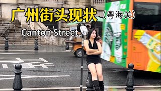 广州街头现状（粤海关）,24年9月14日下午17点许｜Canton, nightlife, Exploring China,China street