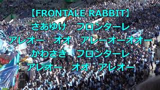 【高音質BGM】FRONTALE RABBIT：川崎フロンターレ