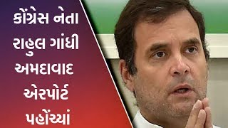 Congress નેતા Rahul Gandhi Ahmedabad એરપોર્ટ પહોંચ્યાં | VTV Gujarati News