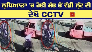 Big Breaking: ਲੁਧਿਆਣਾ 'ਚ 30 ਕਿੱਲੋ ਸੋਨੇ ਦੀ ਲੁੱਟ, ਦੇਖੋ CCTV