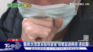 罹這疾病...初期症狀誤以為感冒...若咳嗽超過14天...醫師:速就醫!｜十點不一樣20230421 @TVBSNEWS02