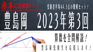 【中学受験】豊島岡中 2023年度 第３回 算数 解説の実況中継