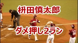 171016 枡田慎太郎 勝利をグッと引き寄せるダメ押し2ラン＠メットライフ CS1st L-E