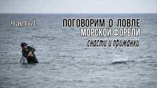 Морская рыбалка.Ловля морской форели спиннингом.Советы по ловле.Выбор снасти и приманки. Часть 1.