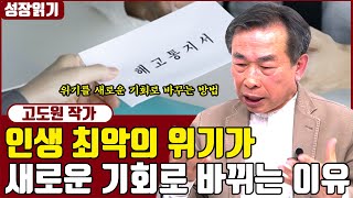 다 망했다고 생각한 인생의 위기가 기회로 바뀌는 순간 I 고도원 2부