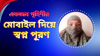 আল্লাহর কাছে লাখ লাখ শুকরিয়া আমি মোবাইল দিয়ে  ইনকাম করতে পেরেছি