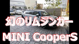 一生に一度は乗ってみたいMINI CooperS Limousine 　結婚式場「横浜ノートルダムみなとみらい」で見つけた