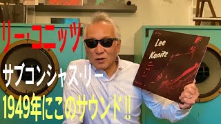 ジャズ喫茶バリレラ　オススメの1曲 #518 Lee Konitz 「Subconscious-Lee」