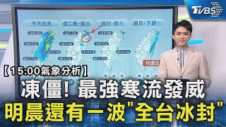 【15:00氣象分析】凍僵! 最強寒流發威 明晨還有一波「全台冰封」｜TVBS新聞 @TVBSNEWS02