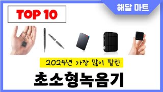 2024년 가장 인기있는초소형녹음기 추천순위 TOP10