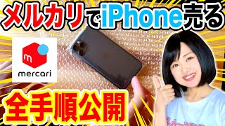 メルカリでiPhoneを売る方法を徹底解説！初期化、出品、梱包、発送