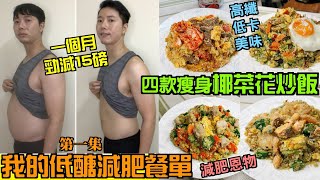 【我的低醣減肥餐單EP.1】減緊肥都可以食炒飯？4款椰菜花炒偽飯教學｜高纖低卡飽肚又好味｜減肥人士恩物｜我食佢一個月減左1X磅