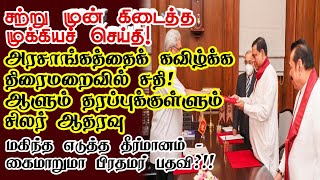 அரசாங்கத்தைக் கவிழ்க்க திரைமறைவில் சதி!  மகிந்த எடுத்த தீர்மானம்  | #TamilMuslimFM | Muthanmai news