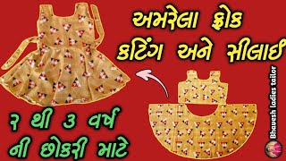 ૨ થી ૩ વર્ષ ની બેબી ફ્રોક કટિંગ અને સ્ટીચીગ‌ | baby frock cutting and stitching gujrati #ફ્રોકકટિંગ