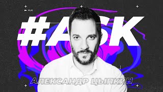 #ASK – Александр Цыпкин: о лидерстве, личном бренде и достижении целей