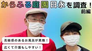 からふる庭園日永を調査！