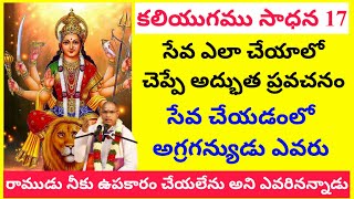 Kaliyugamu Sadhana 17 | సేవ ఎలా చేయాలి అద్భుత ప్రసంగం | నీకు ఉపకారం చేయలేను అని రాముడు ఎవరినన్నాడు