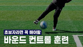 축구 초보자라면 반드시 알아야 할 공중 볼 컨트롤