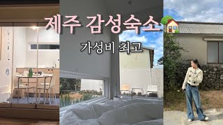 🏠독채펜션이 주말도 10만원 초반?? | 제주 감성숙소 추천 | 맛집추천까지!