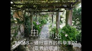 由靈開始 第506集B - 通行靈界的科學家07(靈界的環境)