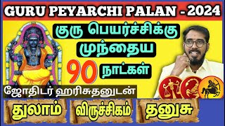 குரு பெயர்ச்சிக்கு முந்தைய 90 நாட்கள் | துலாம் விருச்சிகம் தனுசு | Sakthi Peedam