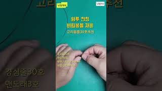 낚핑TV 낚시 인플루언서 #버림봉돌채비 원투낚시 자작채비 방법으로 고리봉돌30호를 이용한 버림봉돌채비.