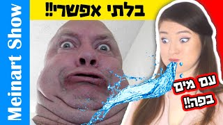 אתגר נסו לא לצחוק עם מים בפה – פרק 7! הסרטון הכי מצחיק בעולם! סרטונים מצחיקים מטיק טוק ואינסטגרם