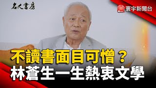 不讀書面目可憎？林蒼生一生熱衷文學｜#寰宇新聞 @globalnewstw