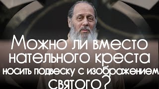 Можно ли вместо нательного креста носить подвеску c изображением святого?