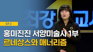 [최강1교시] EP.3 흥미진진 서양미술사 1부 르네상스와 매너리즘 | 미술평론가 이진숙