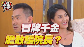 《多情大爆爆》多情城市 EP269 冒牌千金膽敢騙院長？