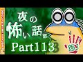 【怖い話】怨J 夜の怖い話部 Part113【おんJ・なんJ】【2ch怖い話スレまとめ】【ゆっくり】【朗読】