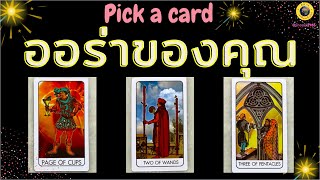 PICK A CARD ออร่าของคุณ 💻🌟💚💵 #tarot #pickadeck #pickacard