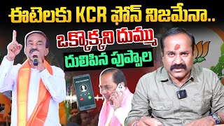 ఈటెలకు KCR  ఫోన్ నిజమేనా. . ఒక్కొక్కని దుమ్ము దులిపిన పుప్పాల #puppalarajanikanth