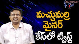 మచ్చుమర్రి మైనర్ కేస్ లో ట్విస్ట్ Nandyala missing case turn