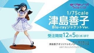 【フィギュア】「ラブライブ！サンシャイン!!」津島善子Blu-rayジャケットVer.CM