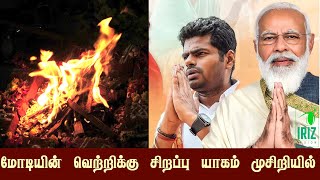 மோடியின் வெற்றிக்கு சிறப்பு யாகம் முசிறியில்|pattimandram manikandan speech-94442 29489|Iriz Vision