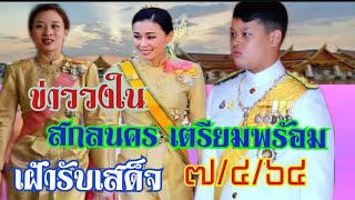 🔴ข่าววงใน,พระราชินีฯ,พระองค์ภาฯ,พระองค์ทีปังกรฯ,เสด็จ จ.สกลนคร,7/4/64