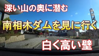 [ダムを見に行く] 南相木ダムを見に行く