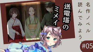 【新人Vtuber】送電塔のミメイ初見実況プレイ#5【ゲーム実況】