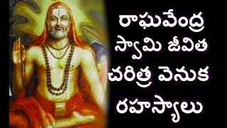 Sri Raghavendra Swamy Mantralayam Temple |శ్రీ గురు రాఘవేంద్ర స్వామి చరిత్ర|telugu info media facts