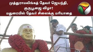 முத்துராமலிங்கத் தேவர் ஜெயந்தி, குருபூஜை விழா! மதுரையில் தேவர் சிலைக்கு மரியாதை | #ThevarJayanthi