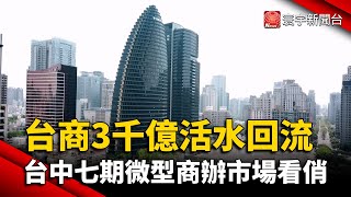 台商3千億活水回流 台中七期微型商辦市場看俏｜#寰宇新聞 @globalnewstw