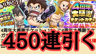 4周年大感謝チケットガチャ450連引く　ジャンプチ